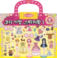 플라워링하트 코디 가방 스티커북. 1